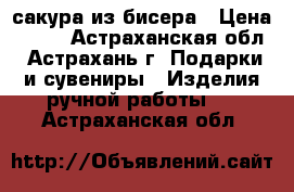 сакура из бисера › Цена ­ 550 - Астраханская обл., Астрахань г. Подарки и сувениры » Изделия ручной работы   . Астраханская обл.